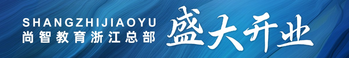 尚智教育集團浙江總部盛大(dà)開(kāi)業(yè)！
