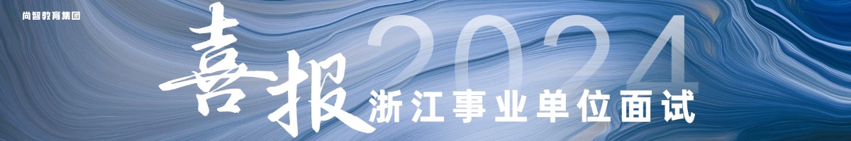 尚智教育2024年(nián)浙江事(shì)業(yè)單位面試喜報(bào)