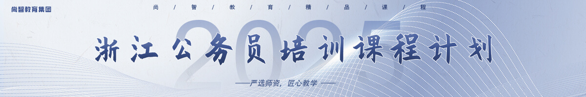 尚智教育浙江公務員(yuán)培訓課程計(jì)劃