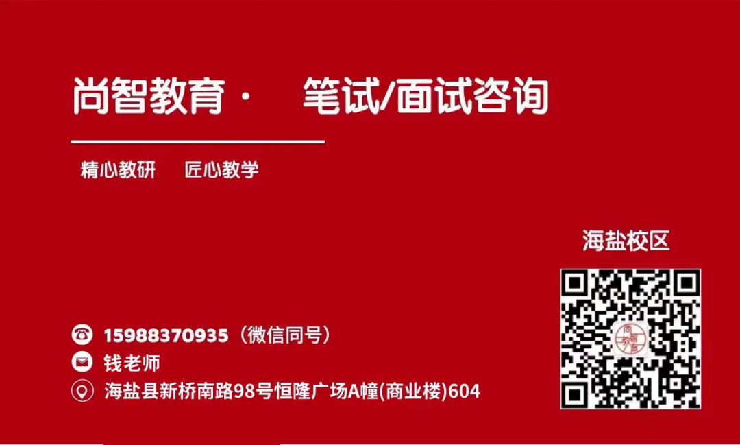 尚智教育-海(hǎi)鹽校(xiào)區(qū)聯系方式